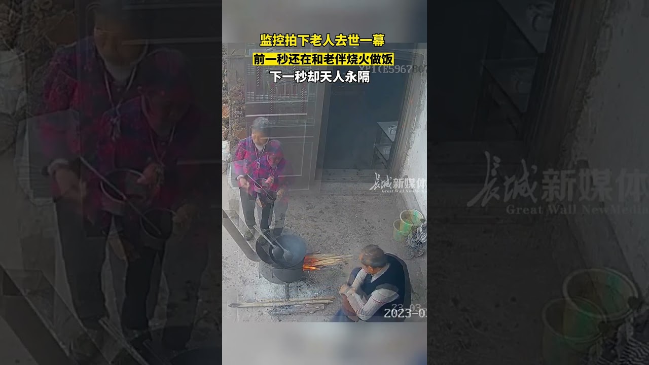 监控拍下老人去世一幕，前一秒还在一起做饭，下一秒就天人永隔。有些时候，离别来的猝不及防。#生活 #shorts #人生 #死亡 #家人 #老人家