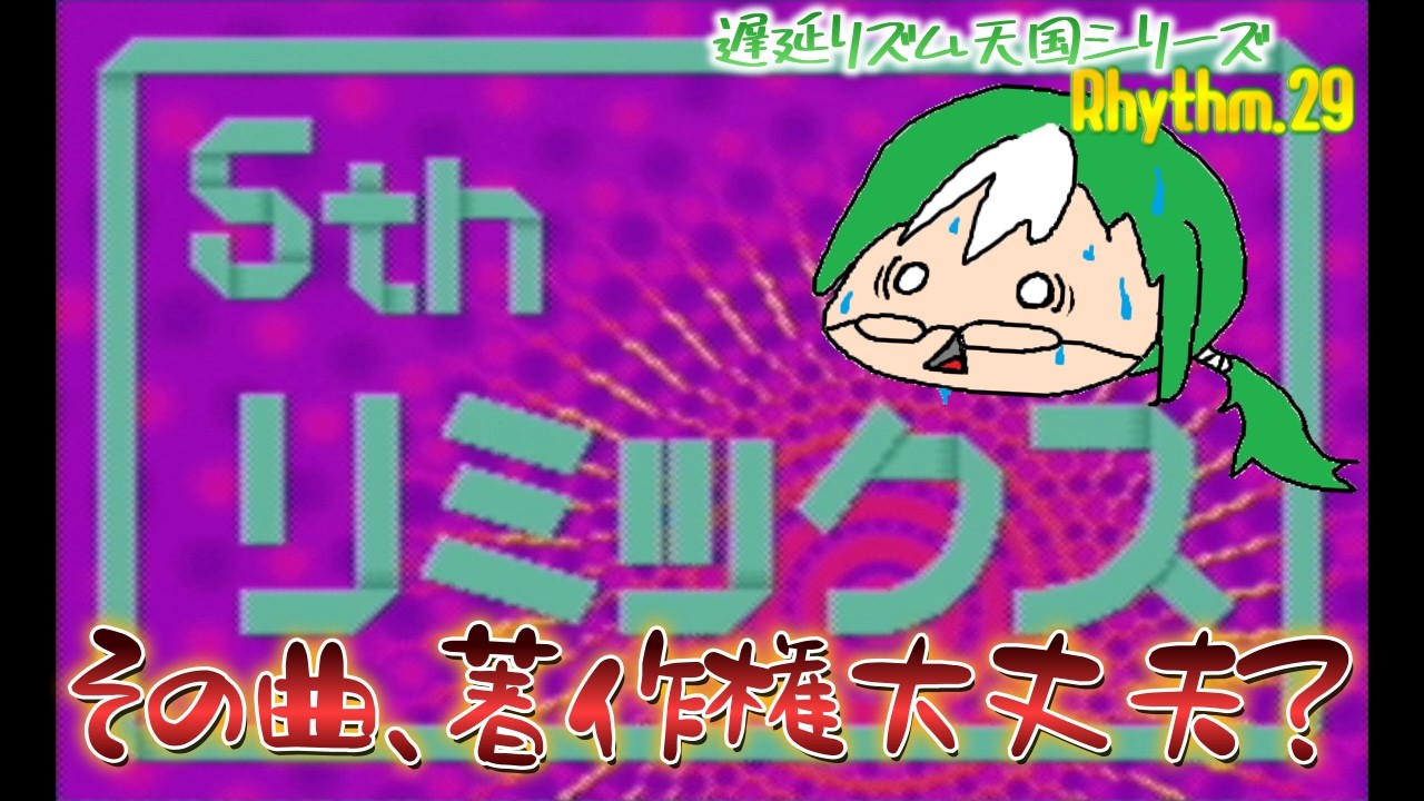 TotalRhythm.29 めっちゃ歌ってくれはるので著作権がめっちゃ心配になってくる5th REMIX【遅延リズム天国シリーズ】