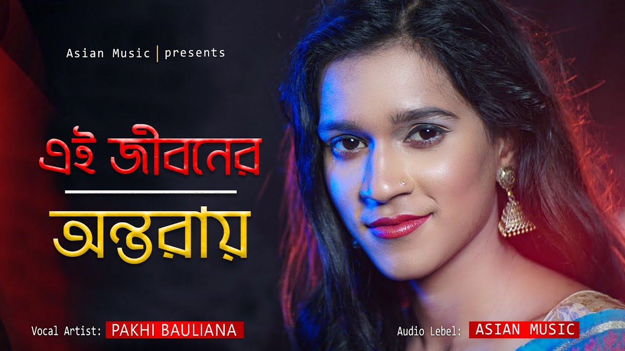 Ei Jiboner Ontoray || এই জীবনের অন্তরায় || Pakhi Bauliana