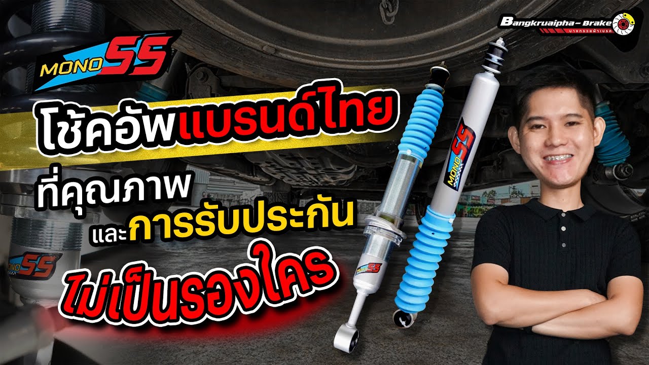 โช้คอัพแบรนด์ไทยที่ คุณภาพ และ การรับประกัน ไม่เป็นรองใคร EP : 12  | บางกรวยผ้าเบรค