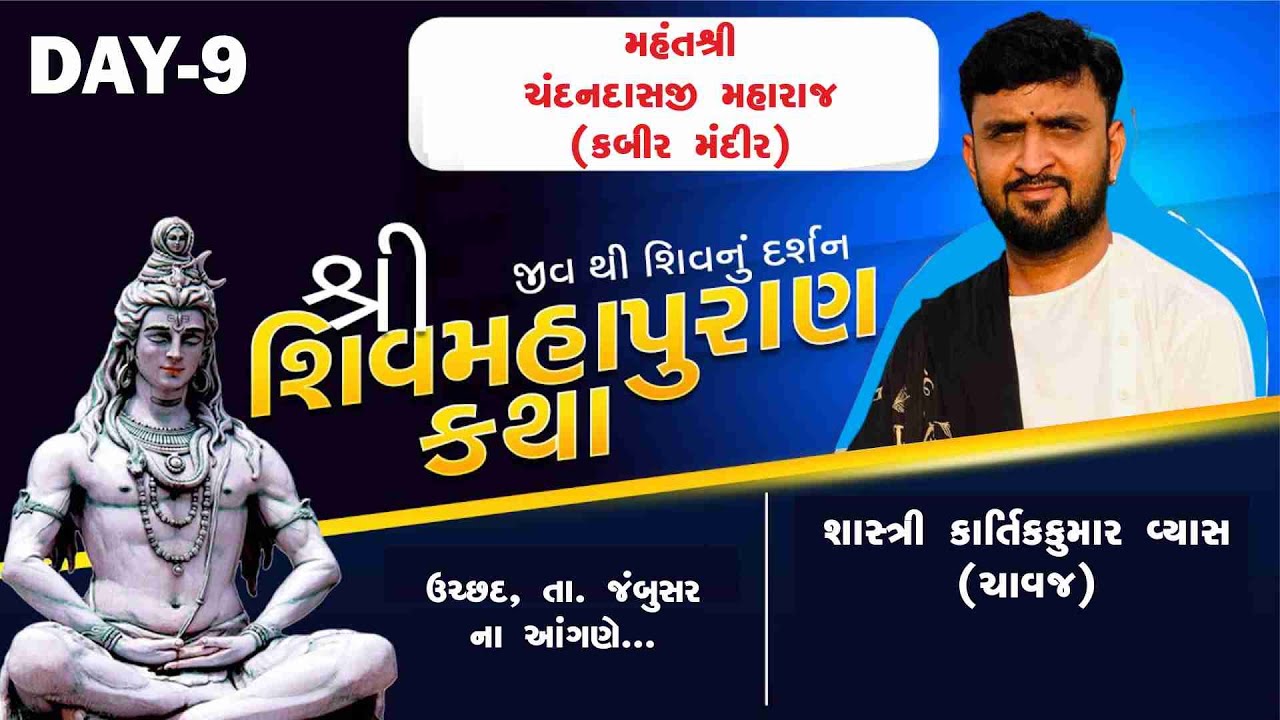 DAY-9|| શિવ મહાપુરાણ જ્ઞાનયજ્ઞ, વક્તા: શાસ્ત્રી કાર્તિકુમાર વ્યાસ (ચાવજ) || 10/01/2026