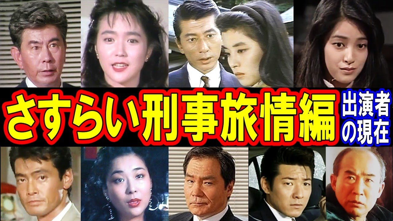 さすらい刑事旅情編のキャストの現在【出演者は今どうしてる？】パート１ 宇津井健、三浦洋一、若村麻由美、河合奈保子、蟹江敬三、高木美保 他 あの人の現在