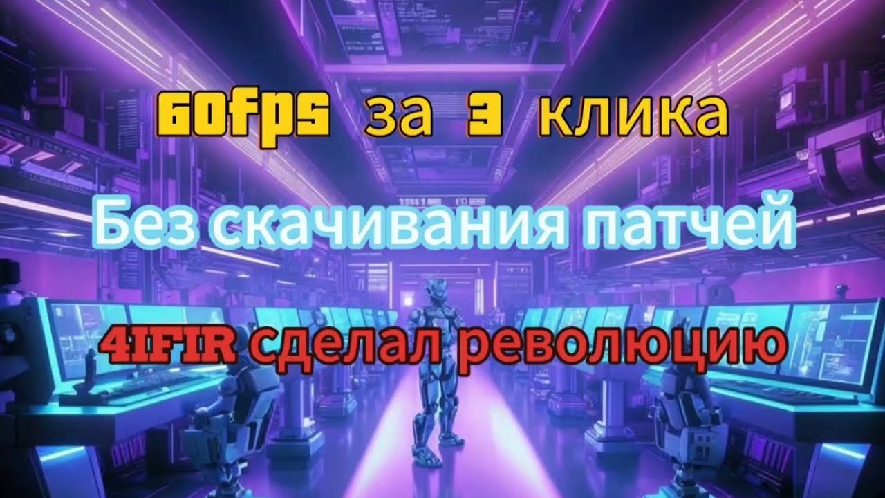 Новая фишка Чифира: 60 FPS в 3 клика на Nintendo switch