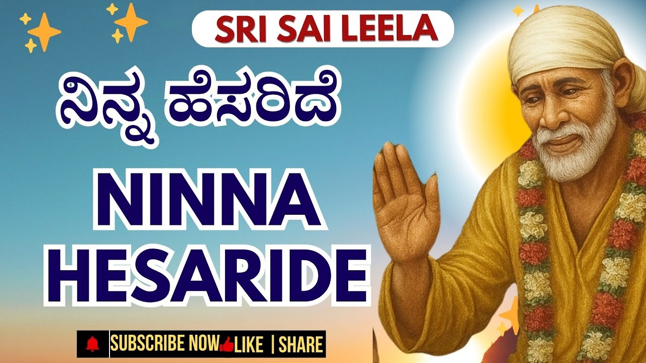 Sai Baba Sandesha ✨ ನಿನ್ನ ಹೆಸರಿದೆ - Ninna Hesaride #saibabakannada    #ಸಾಯಿಬಾಬಾ