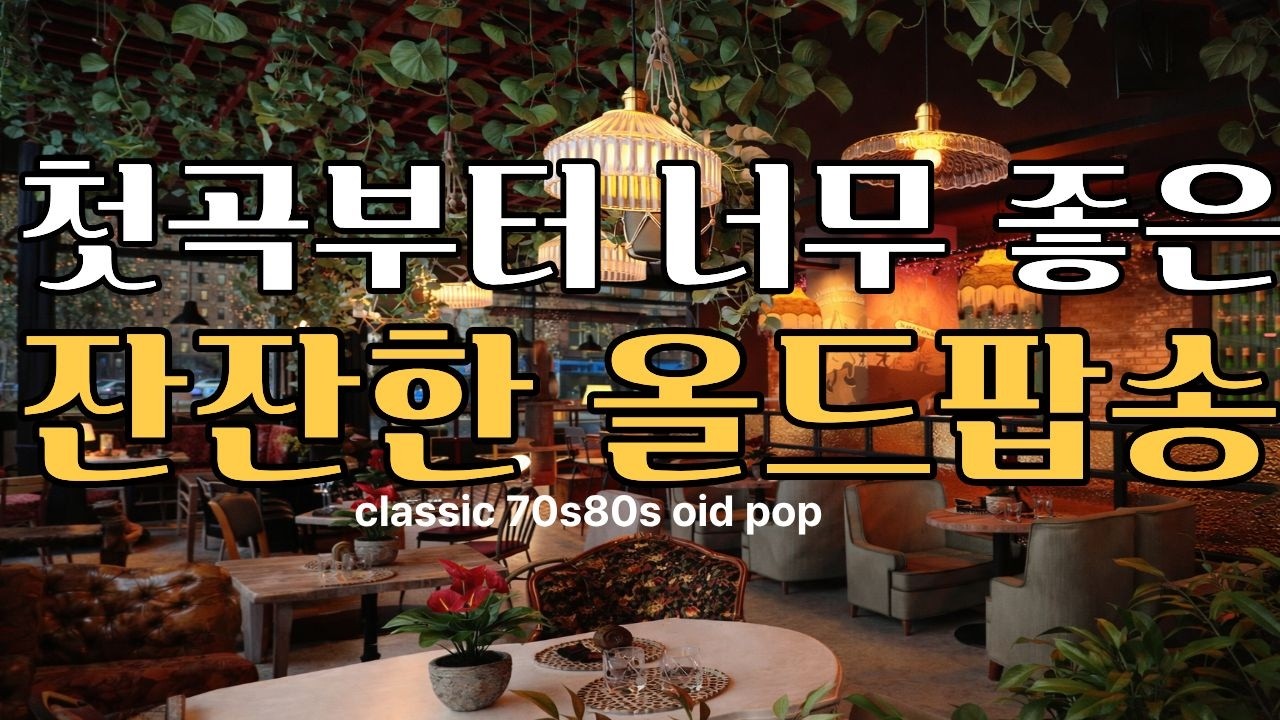 향긋한 커피와 함께 하는 팝송 4시간 #팝송 #팝송추천 #커피마실때듣기좋은음악 #카페음악 #힐링음악 #커피마시며듣기좋은음악