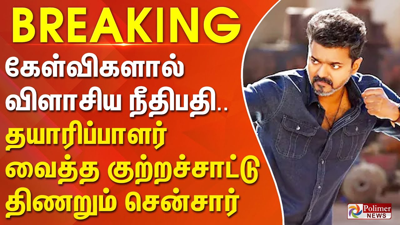 #BREAKING | கேள்விகளால் விளாசிய நீதிபதி.. தயாரிப்பாளர் வைத்த குற்றச்சாட்டு- திணறும் சென்சார்