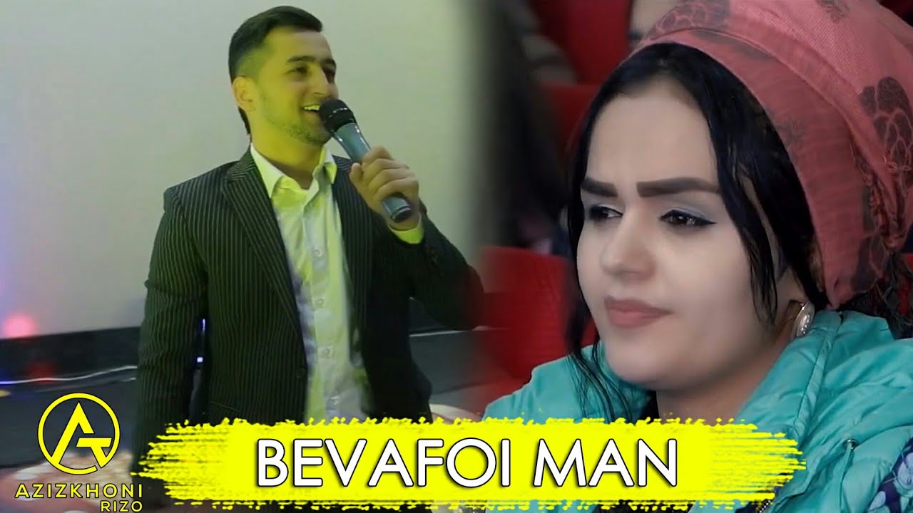 Азизхони Ризо - Бевафои ман | Azizkhoni Rizo - Bevafoi man