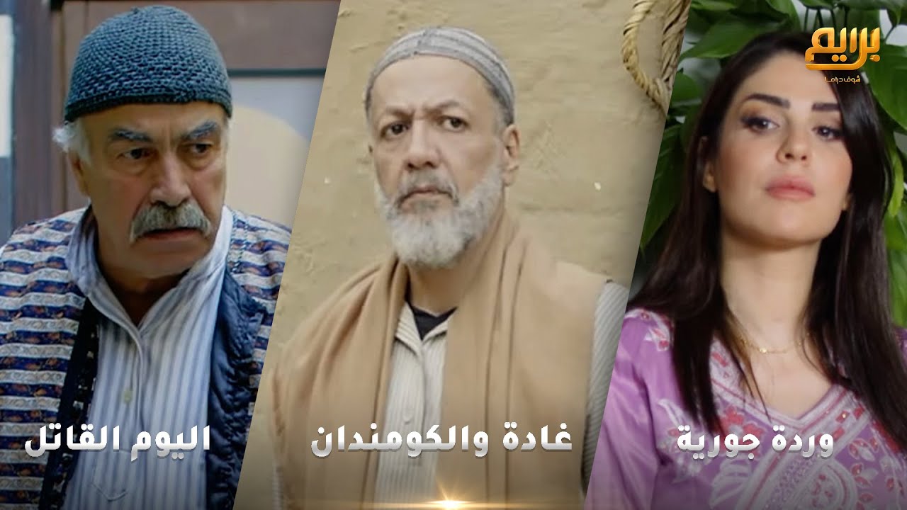 أجمل روايات حارة شوف❤ رواية غادة والكومندان- رواية اليوم القاتل- رواية وردة جورية