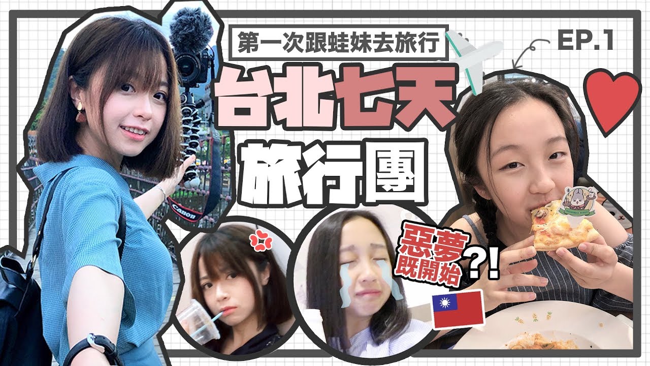 ▸台北7天團♡惡夢嘅開始? 同蛙妹第一次去旅行!!「第一集 」 TAIPEI TRAVEL VLOG | 肥蛙 mandies kwok