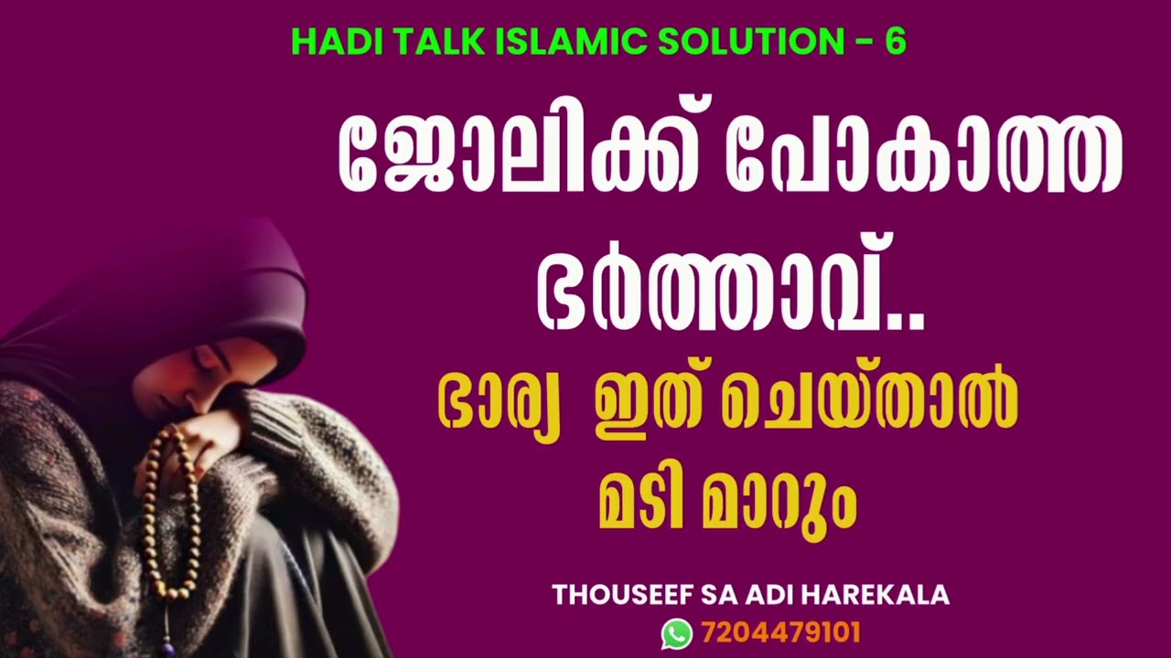 ജോലിക്ക് പോകാത്ത ഭർത്താവ് | ഭാര്യ ഇത് ചെയ്താൽ മടി മാറും | Jolikk pogatha barthav | HADI TALK