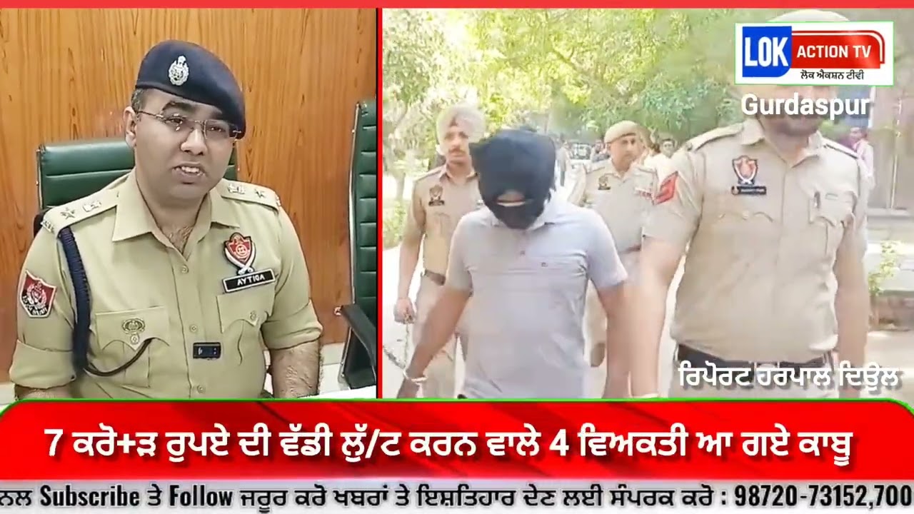 7 ਕਰੋੜ ਰੁਪਏ ਦੀ ਲੁੱ/ਟ ਕਰਨ ਵਾਲੇ ਨਿਹੰਗ ਬਾਣੇ ਵਿੱਚ ਆਏ 4 ਵਿਅਕਤੀ ਪੁਲਿਸ ਅੜਿੱਕੇ 
