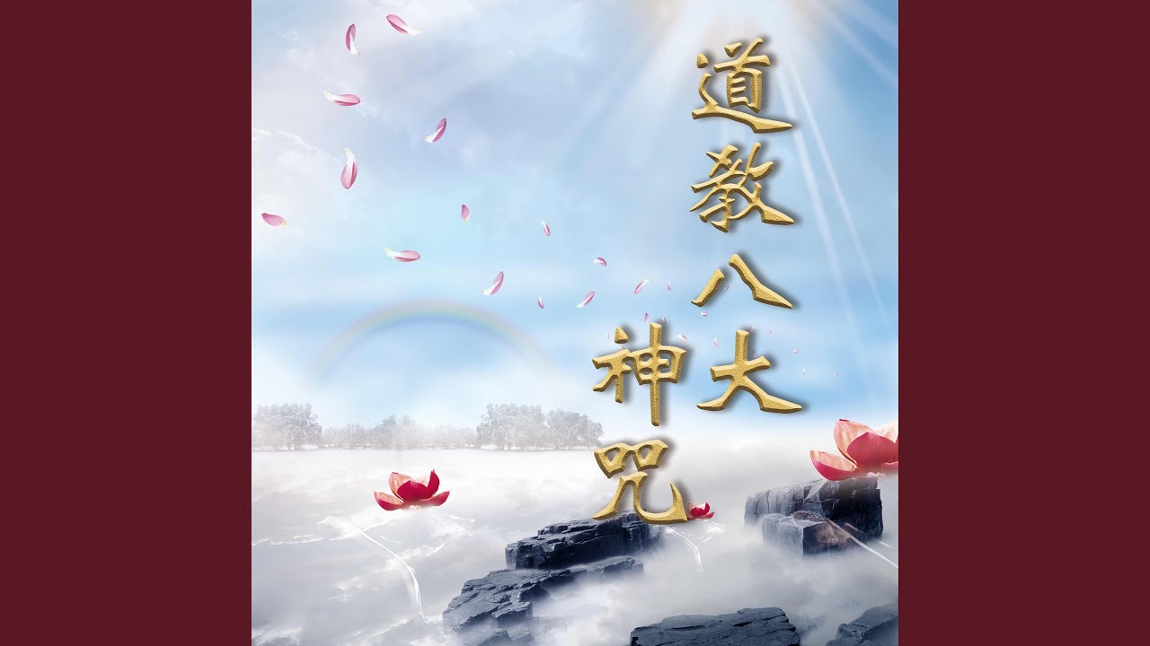 金光神咒 (道教八大神咒)