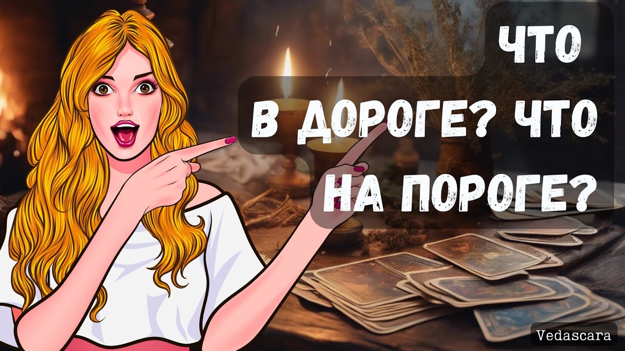 ЧТО В ДОРОГЕ? ЧТО НА ПОРОГЕ? 🎀✨ Гадание на таро онлайн