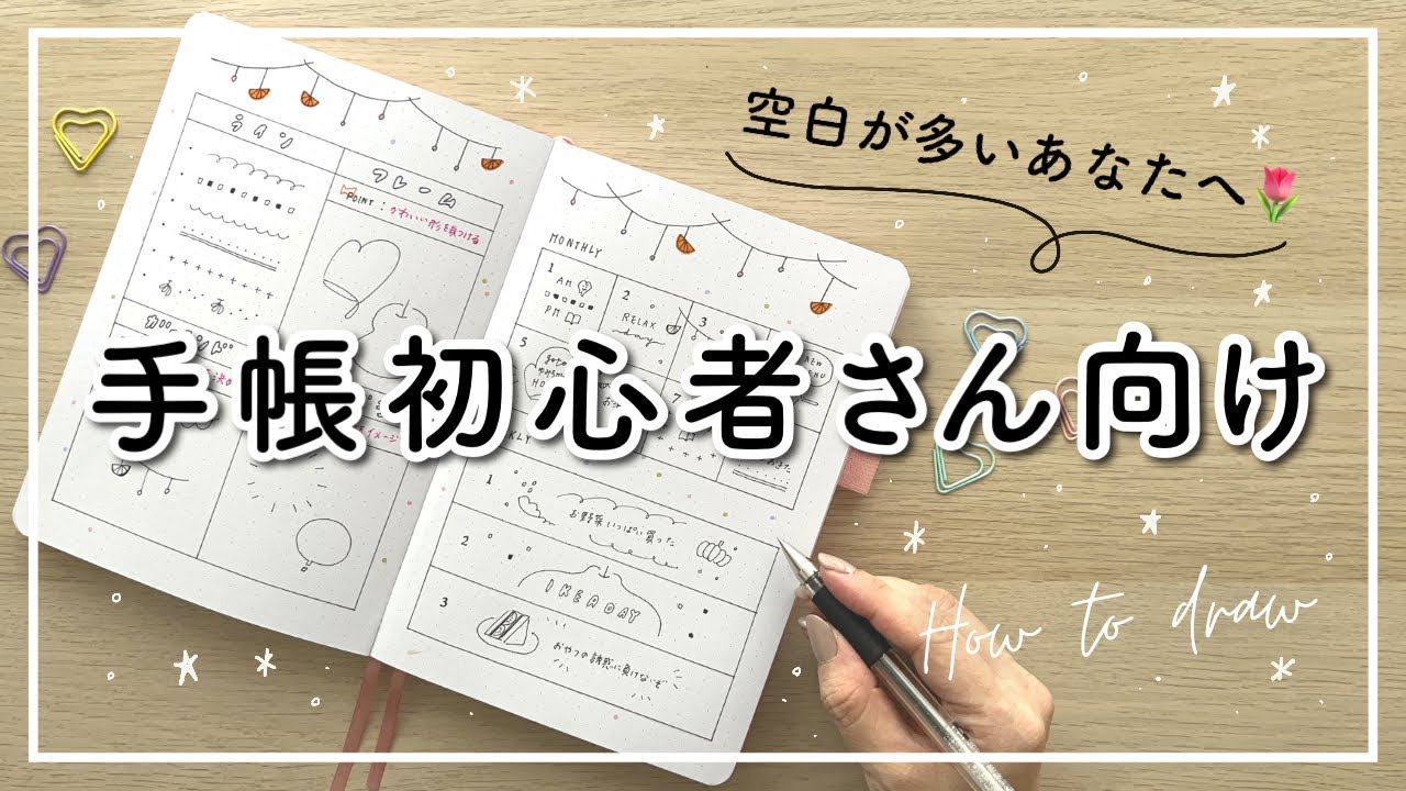 【手帳初心者】おすすめの描き方🍒 簡単可愛いイラスト | 手帳の空白が多いあなたへ | 黒ペン1本でできるイラスト集 !!