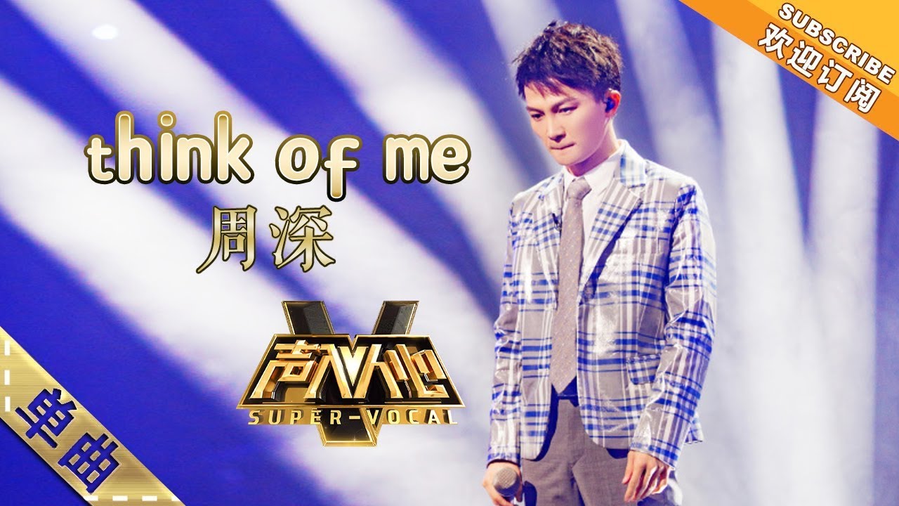 周深《think of me》：一如既往的舒适嗓音，忘掉不自信！ - 单曲纯享《声入人心》 Super-Vocal【歌手官方音乐频道】