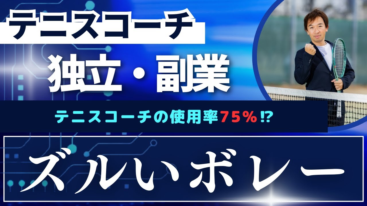 テニスコーチの75％が使ってる⁉︎ズルい技〜ボレー篇