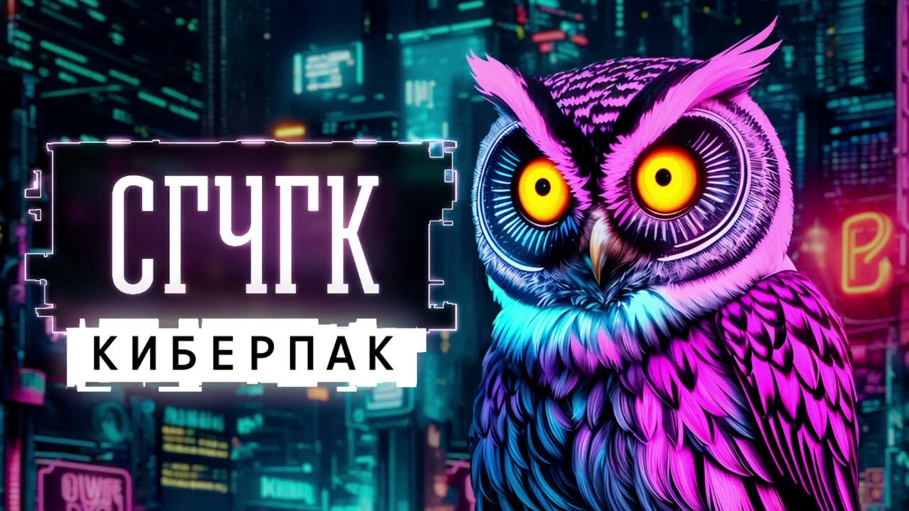 СГЧГК. Киберпак