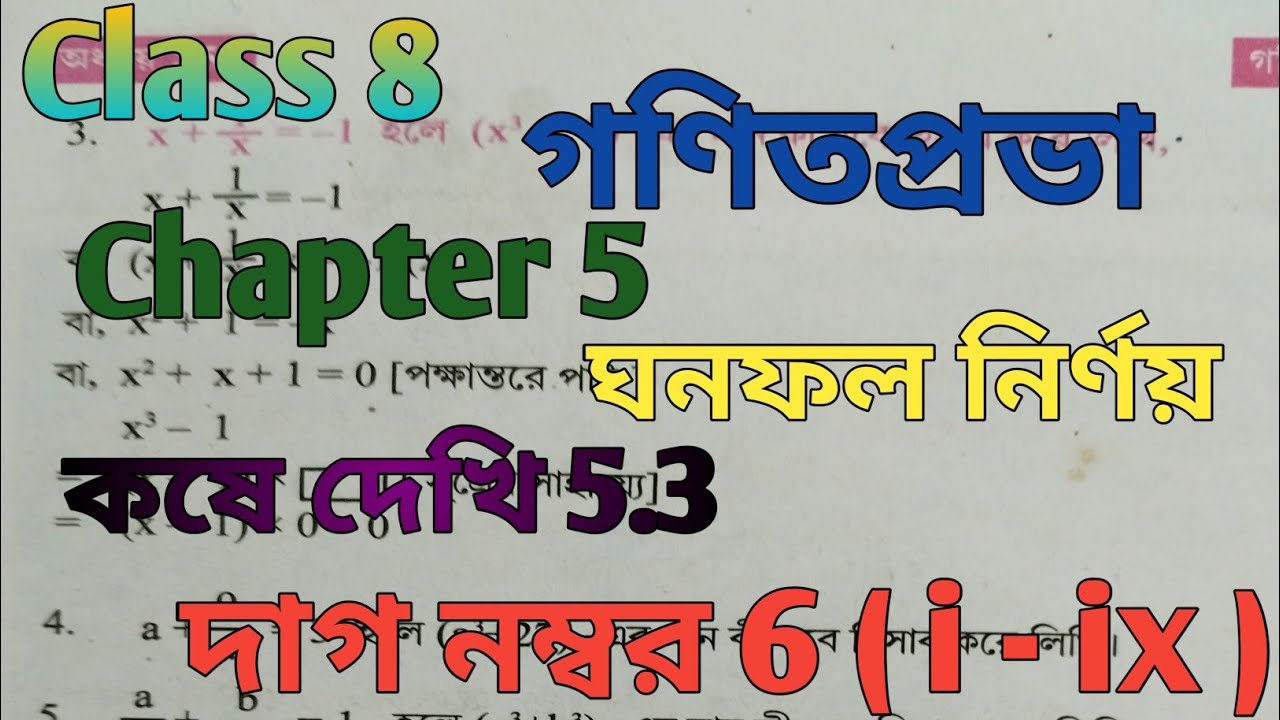 Class 8 math/chapter 5/ঘনফল নির্ণয়/কষে দেখি 5.3/অষ্টম শ্রেণী গণিত কষে দেখি 5.3