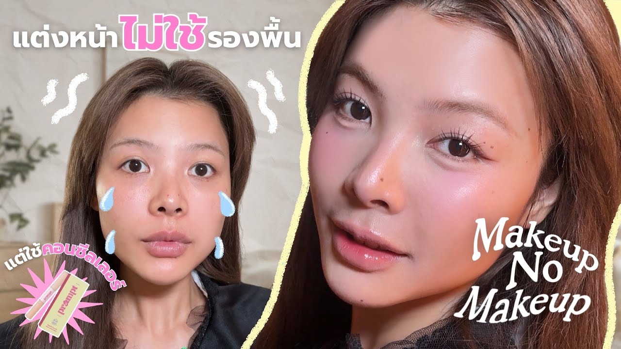 How To แต่งหน้าไม่ใช้รองพื้น จะรอดมั้ย? Makeup No Makeup l Premepromt