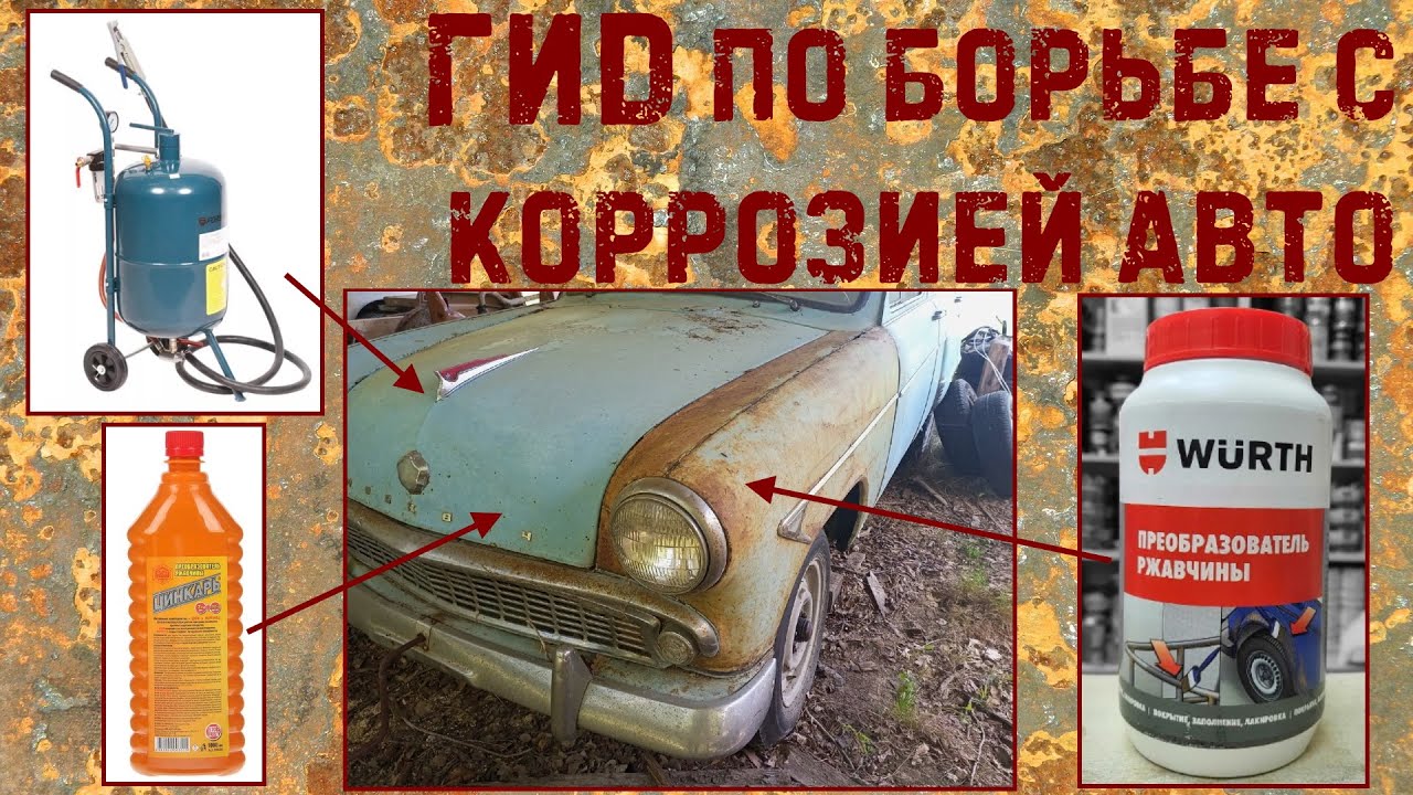 Гид по борьбе с коррозией АВТО. Что можно сделать своими силами? RUST ЛАБОРАТОРИЯ #7