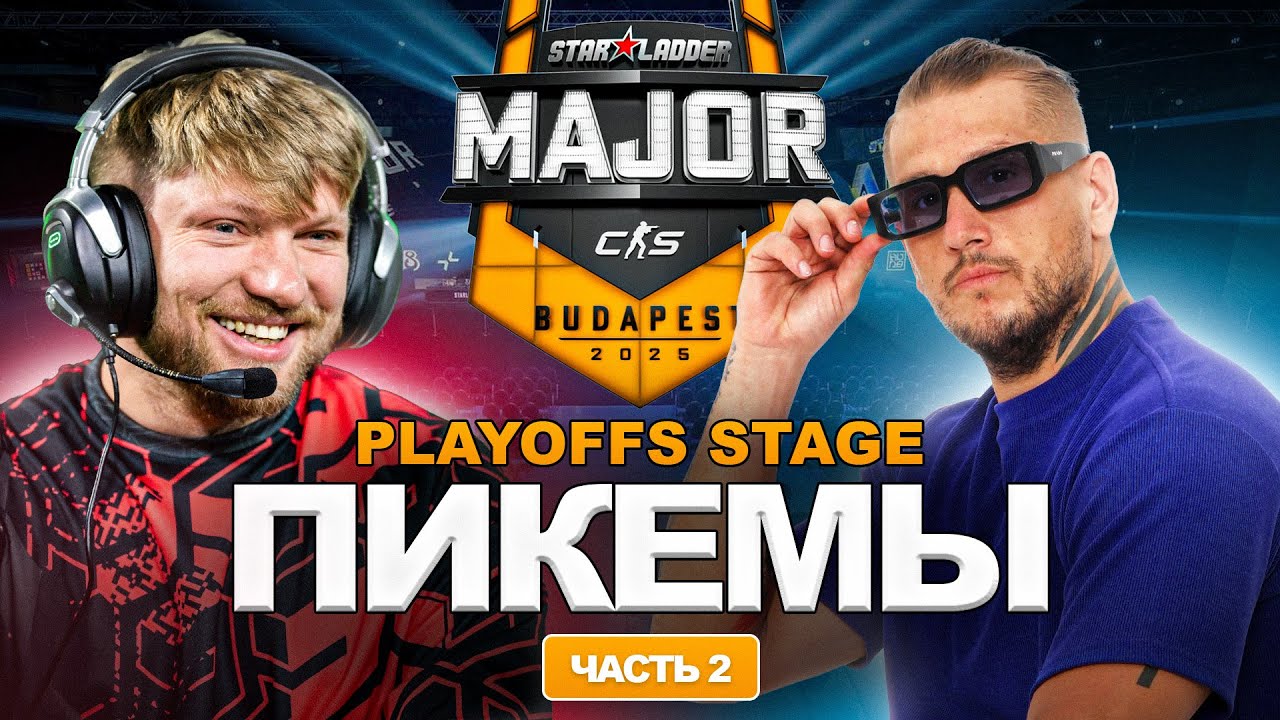 PLAYOFFS STAGE &bull; STARLADDER BUDAPEST MAJOR 2025 &mdash; Часть 2 (Продолжение)