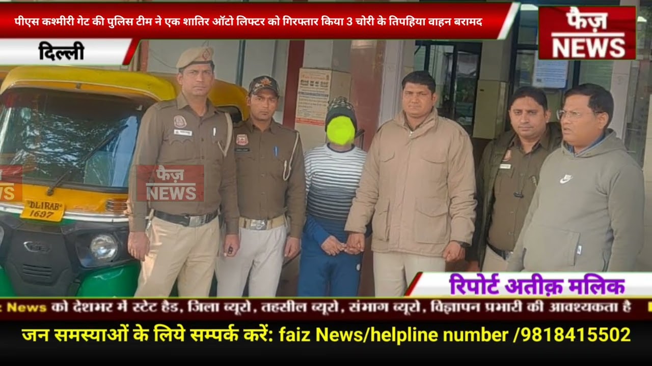 PS Kashmiri Gate police team ने एक शातिर ऑटो लिफ्टर को गिरफ्तार किया,3 चोरी के तिपहिया वाहन बरामद।