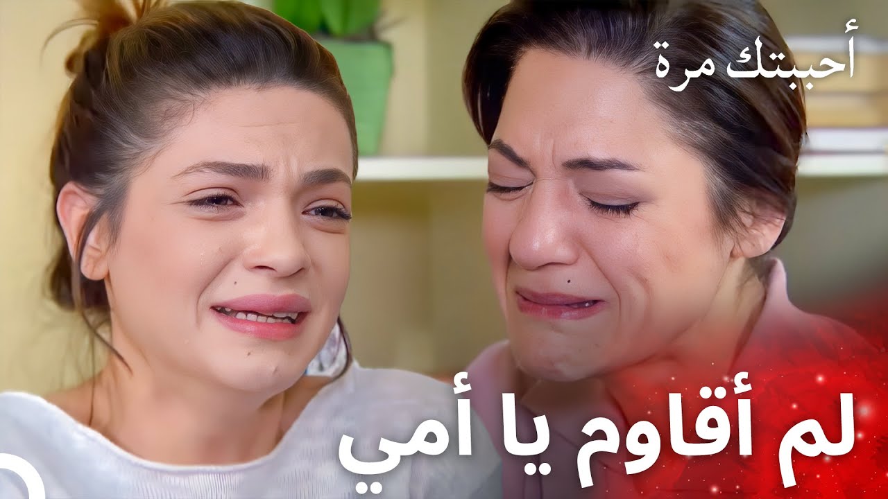 أيلول تخبر والدتها ما فعله بها كوراي - مسلسل أحببتك مرة الحلقة 124