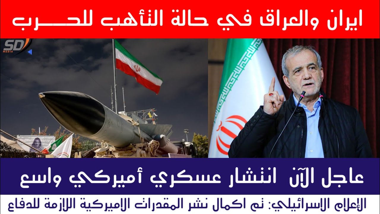بيان عاجل | دعوات للتأهب في العراق وإيران