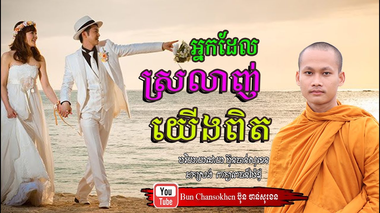 អ្នកដែលស្រលាញ់យើងពិត មេរៀនជីវិត សាងកម្លាំងចិត្ត កំណាព្យអប់រំ By Bun Chansokhen ប៊ុន ចាន់សុខេន