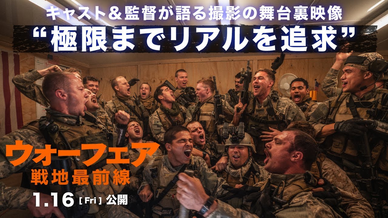 【キャスト＆監督が語る！撮影の舞台裏】絶賛上映中『ウォーフェア 戦地最前線』舞台裏映像