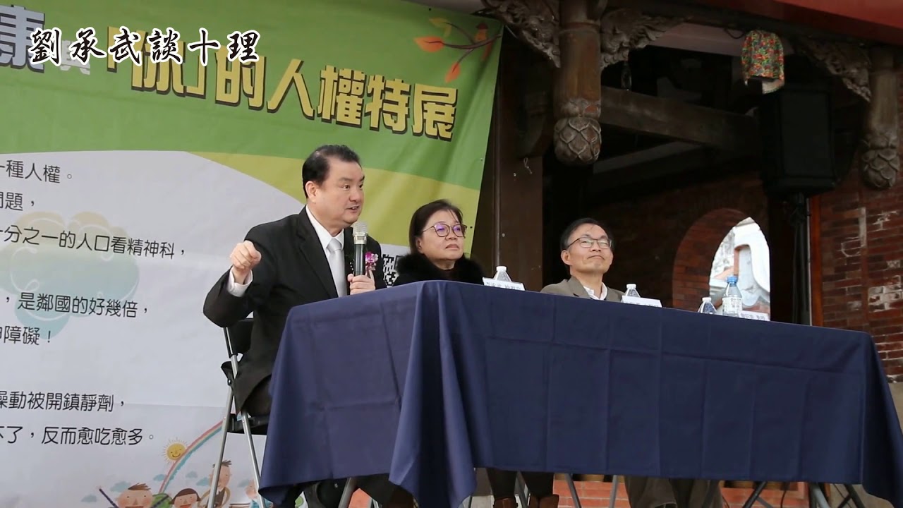 【劉承武談十理】劉承武檢察官說明精神疾病與刑法之關係