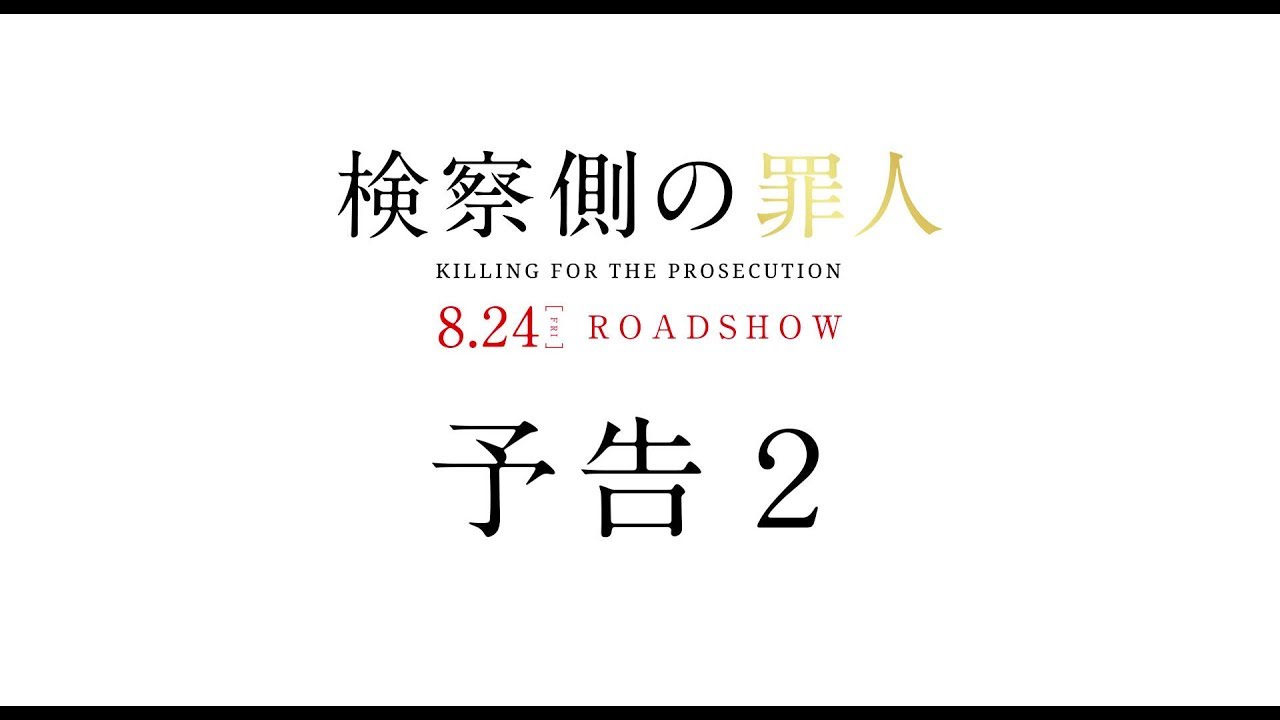 映画『検察側の罪人』予告2