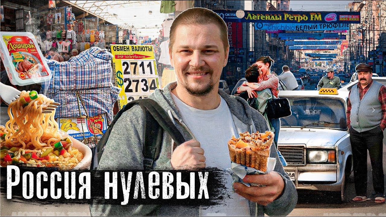 Россия в нулевые: Доллар по 25, Черкизон / Как жила страна в 2000-е / Эпоха изобилия / @anton_ladov