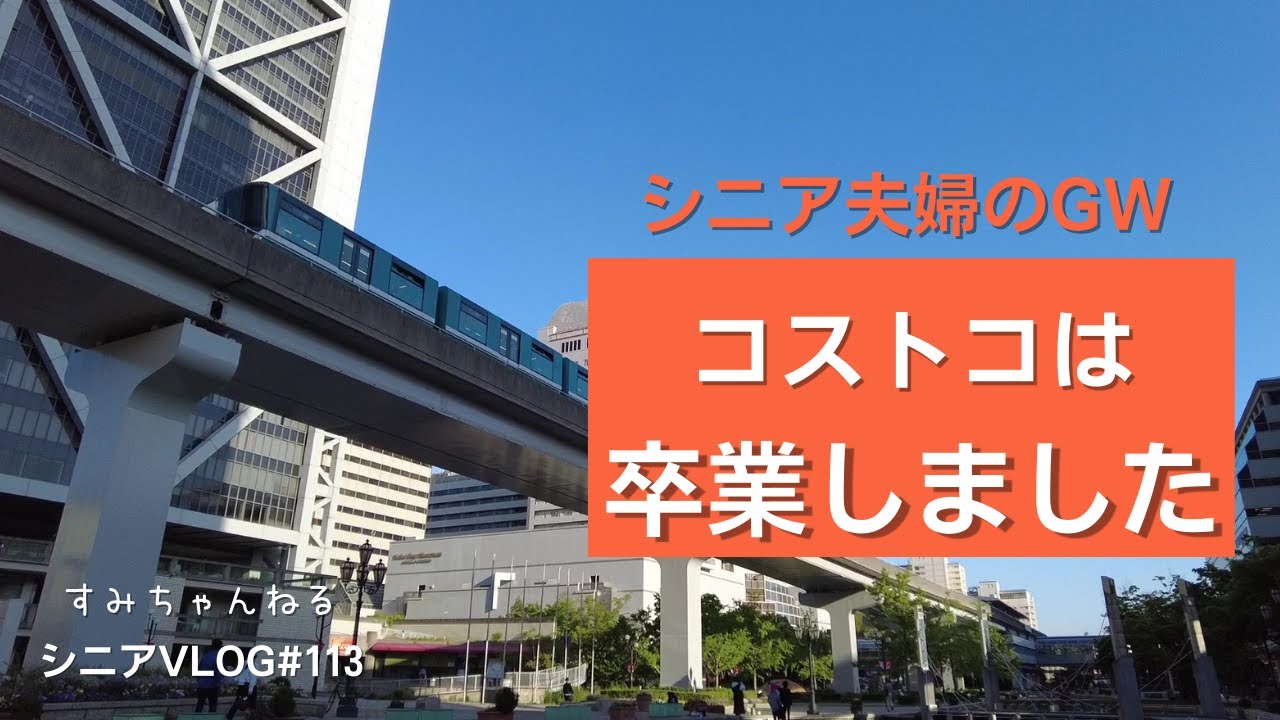 【コストコ】は卒業／コストコアウトレット購入品／シニアのGW／ワンパンパスタ／VLOG113
