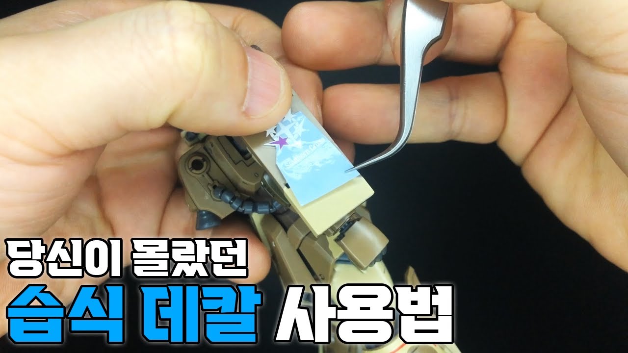 이것만 알면 당신도 입 데칼 마스터 / 습식데칼 사용법 / HG 고기동형 자쿠 지상용 셀마 전용기
