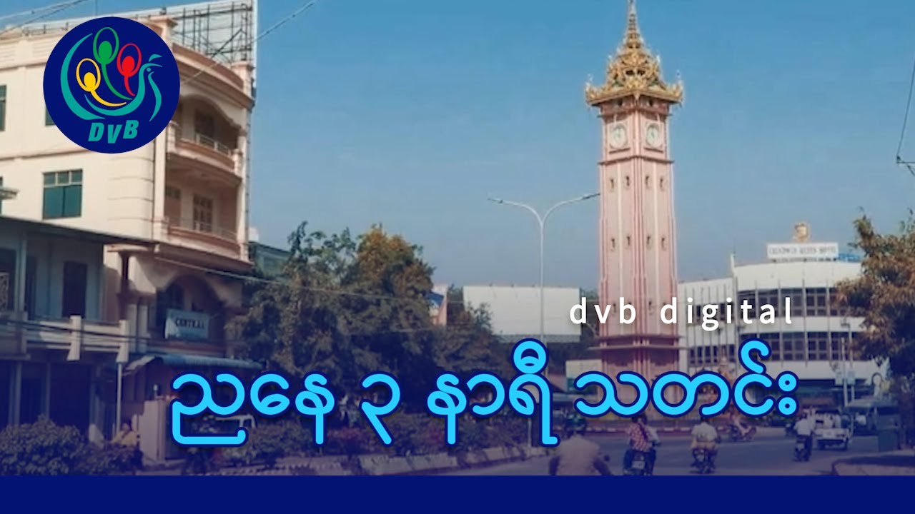 DVB Digital ညနေ ၃ နာရီ သတင်း (၉ ရက် ဖေဖော်ဝါရီလ ၂၀၂၆)