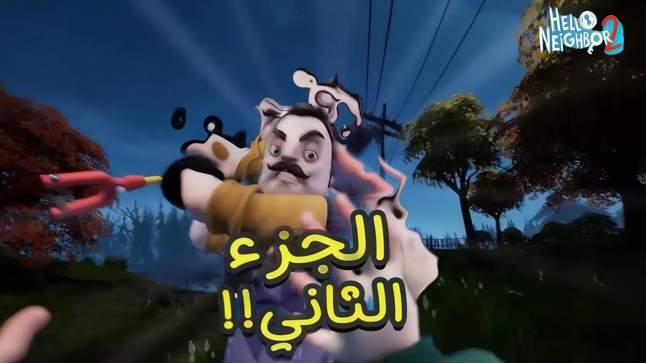 الجار النفسية (الجزء 2 من 4 ) ‏اكتشفت اسرار مخيفة عن الجار ! Hello Neighbor 2￼