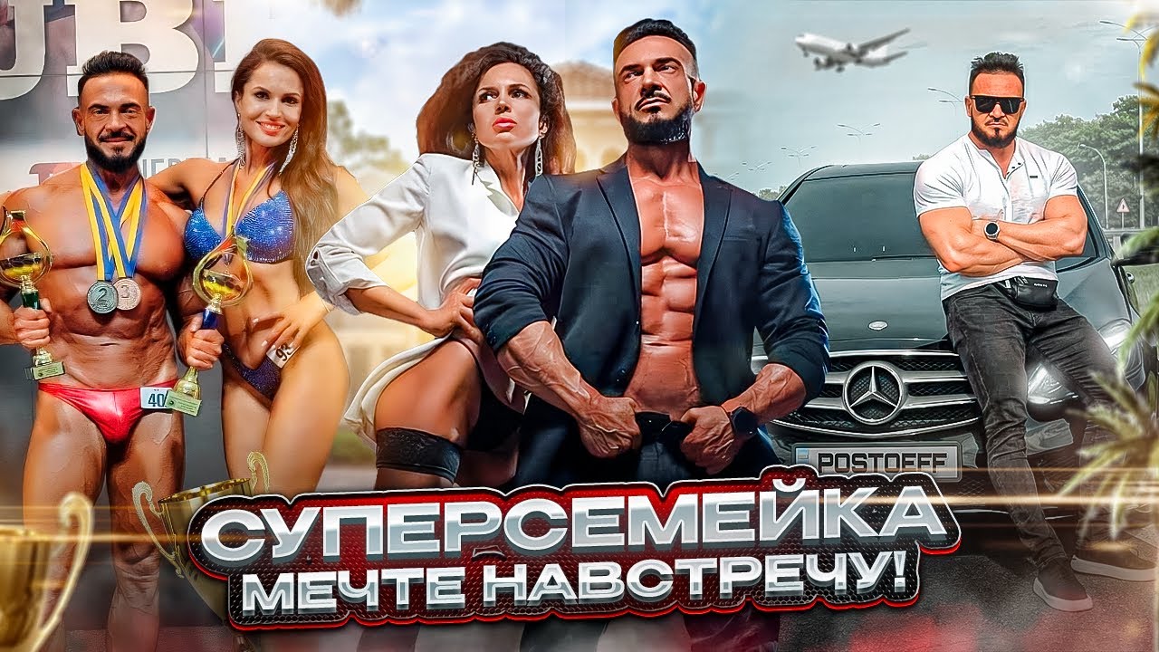 Мечте Навстречу! Суперсемейка.#тренировки #израиль #здоровье#бодибилдинг #kiev #ukraine #украина