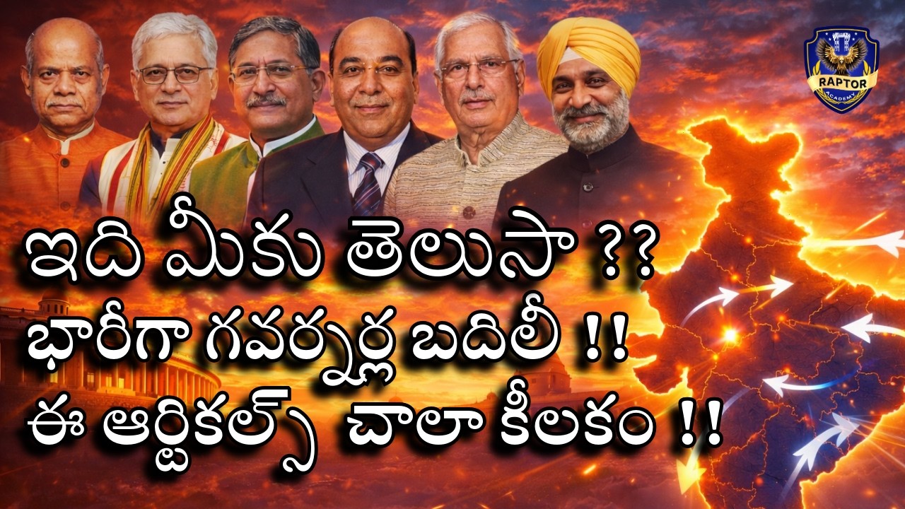 ఇది మీకు తెలుసా ?? | భారత్‌లో భారీ గవర్నర్ల బదిలీ ! కారణం ఏమిటి? | Current Affairs 2026 | RAPTOR 🦅