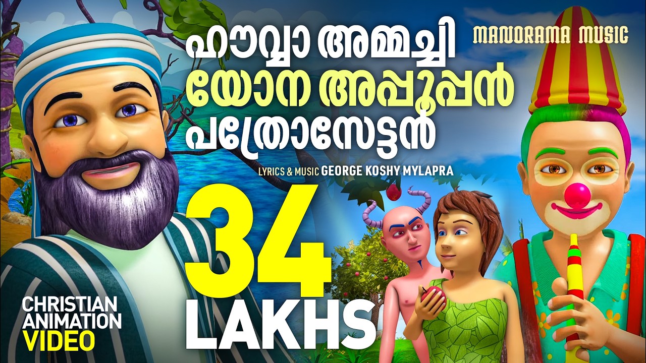 Howwammachi | Christian Animation Songs | Bible Songs | Kids Animation Video | Children Songs