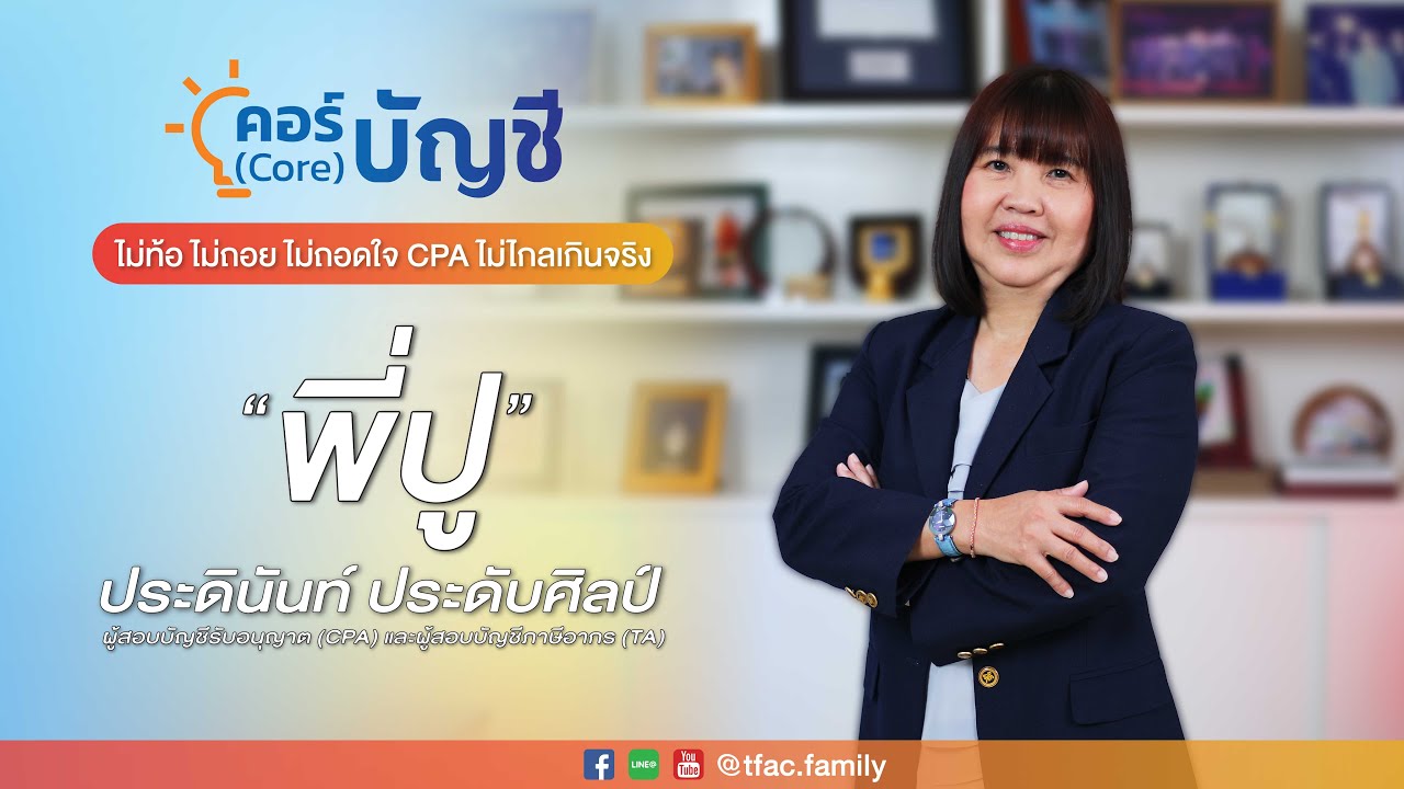 ไม่ท้อ ไม่ถอย ไม่ถอดใจ CPA ไม่ไกลเกินจริง l คอร์ (Core) บัญชี EP.1