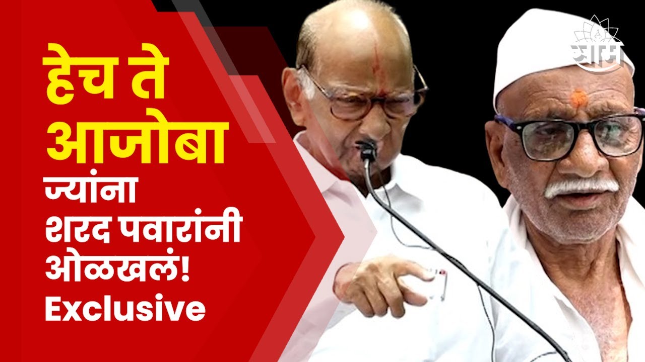 Sharad Pawar Baramati | भर सभेत शरद पवारांनी आजोबांना ओळखलं, प्रेक्षकांच्या टाळ्याच टाळ्या!