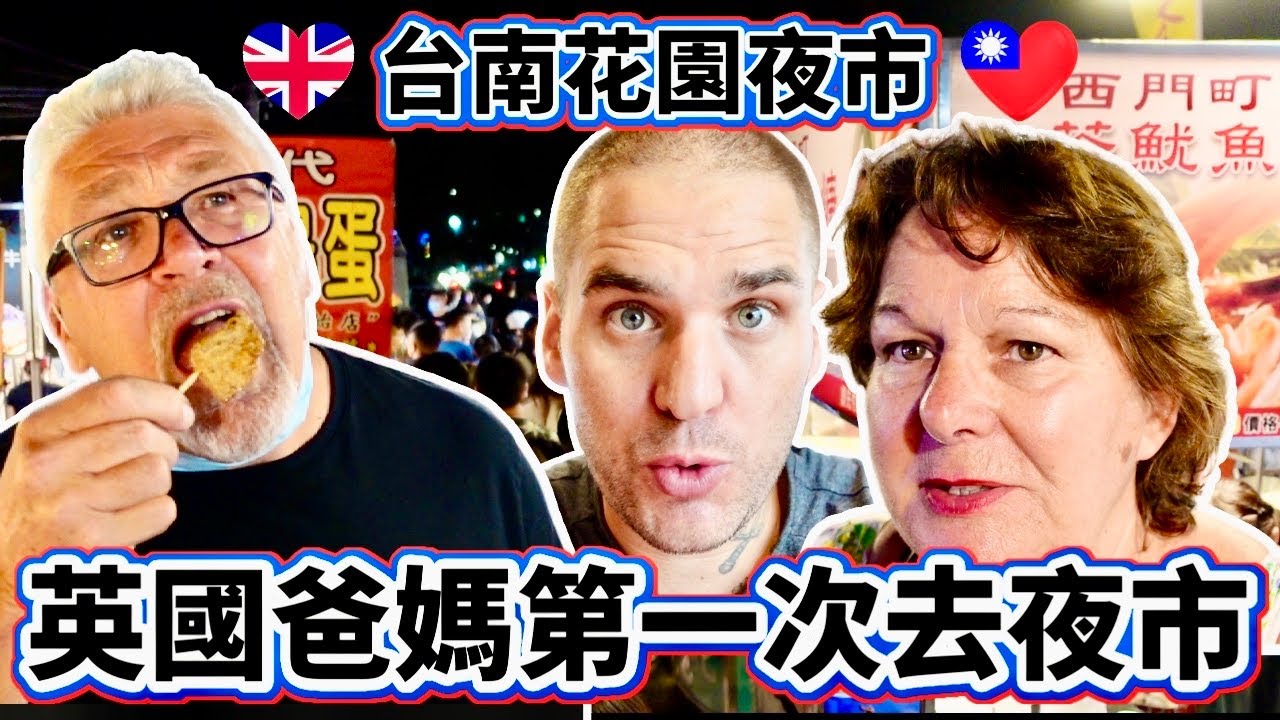 英國爸媽第一次去逛夜市 他們會習慣嗎？｜爸媽敢不敢吃臭豆腐？鴨血？｜台南花園夜市果然是一個美食天堂｜English Parents Visit Taiwan Nightmarket  | #大豐大哥大