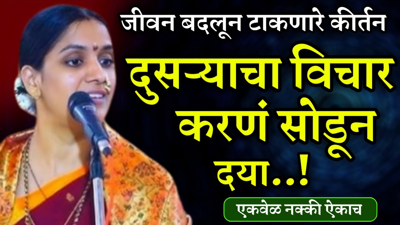 जीवन बदलून टाकणारे कीर्तन • रोहिणी ताई परांजपे कीर्तन • Rohini Tai Paranjape kirtan • ledies kirtan 
