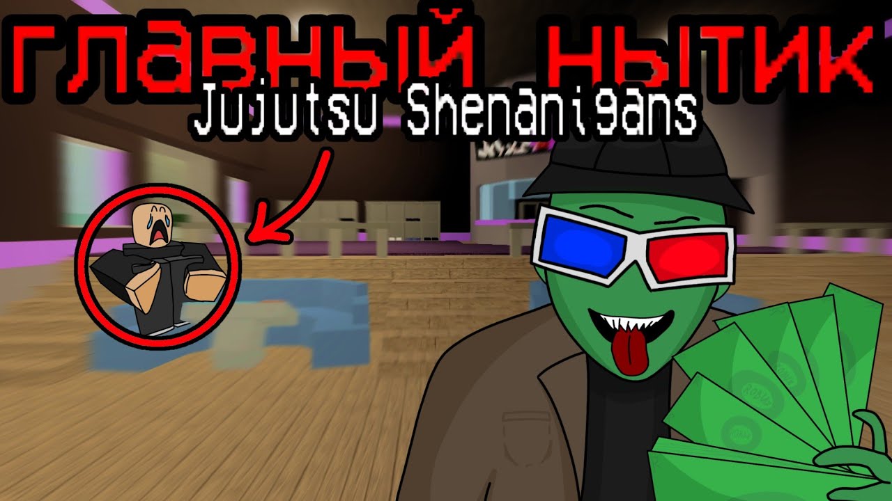 Главный нытик Jujutsu Shenanigans (@RodicsOfficial)