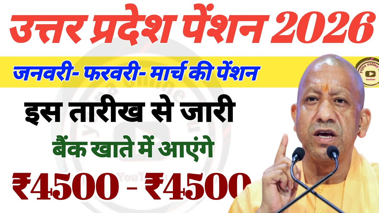 Up Pension : जनवरी- फरवरी- मार्च की पेंशन इस तारीख से जारी! Up pension kab aayegi | Holi 2026 | news