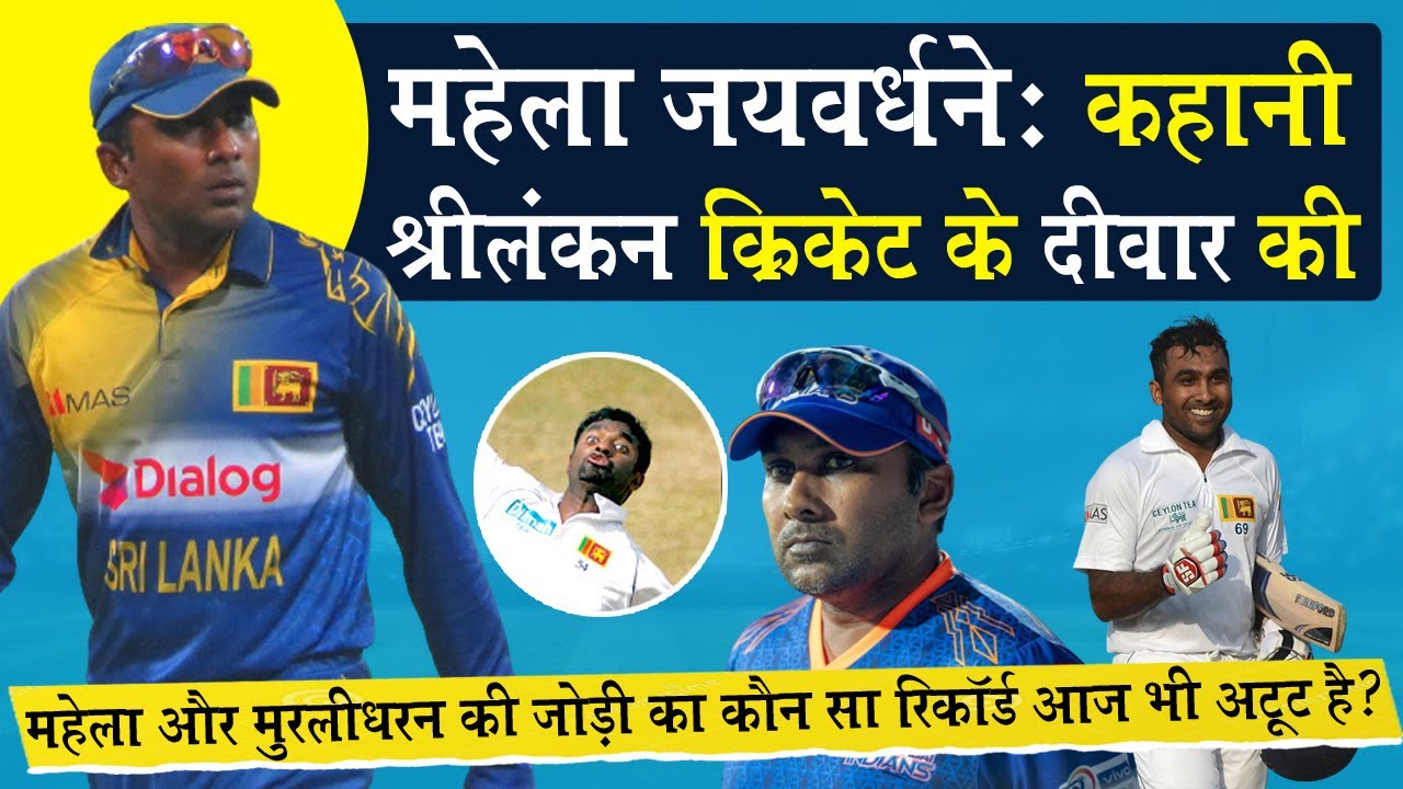Sri Lanka Cricketer Mahela Jayawardene Biography_Story of the Wall of Sri Lanka Cricket_Naarad TV