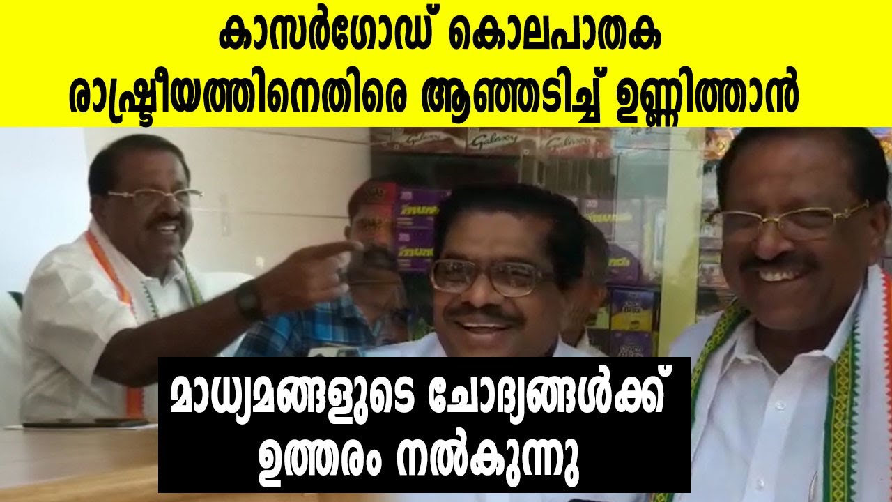 കാസർഗോഡ് വിജയിക്കുമെന്ന് രാജ്‌മോഹൻ ഉണ്ണിത്താൻ | #Kasargod | #RajmohanUnnithan | Oneindia Malayalam