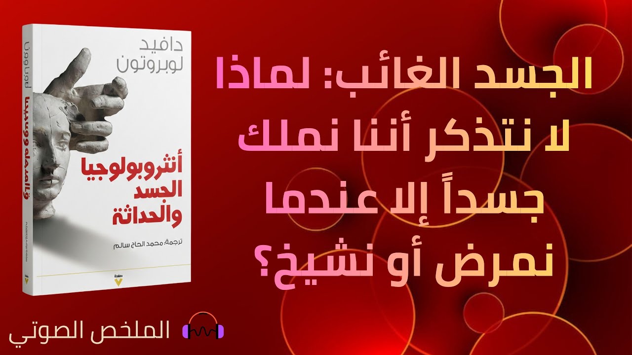 انثروبولوجيا الجسد والحداثة - دافيد لوبروتون