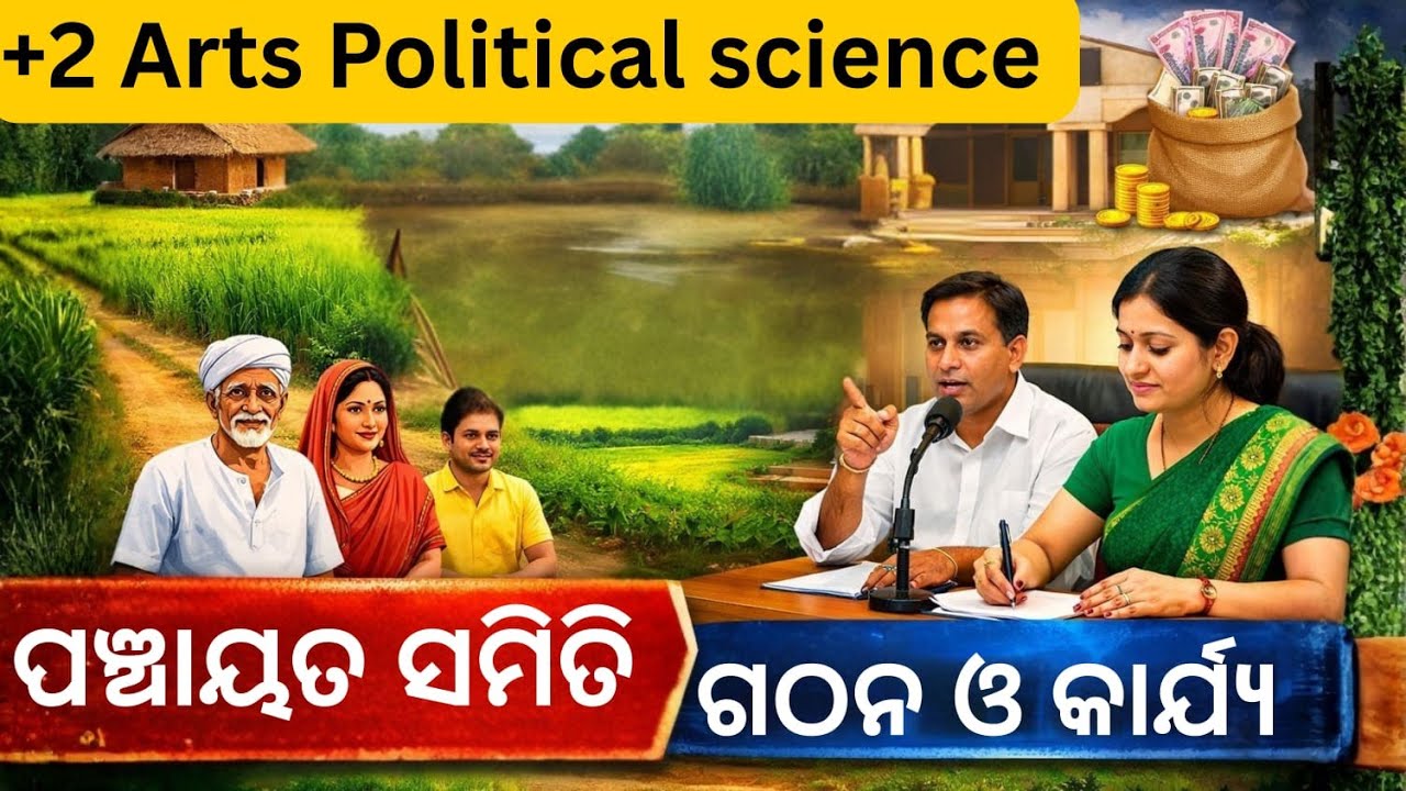 ପଞ୍ଚାୟତ ସମିତି: ଗଠନ ଓ କାର୍ଯ୍ୟ (ସମ୍ପୂର୍ଣ୍ଣ ତଥ୍ୟ) I+2Arts Political science 